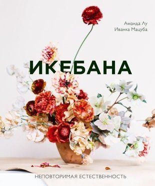 Ікебана. Неповторна природність 214464267905 фото