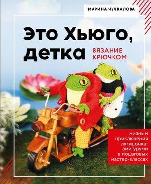 Це Г'юго, дитинко. Амігурумі-жабеня: життя і пригоди в покрокових майстер-класах 17522dg фото