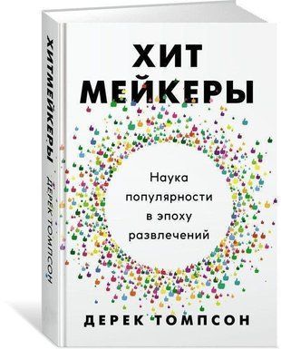 Хітмейкери. Наука популярності в епоху розваг 2802ии фото