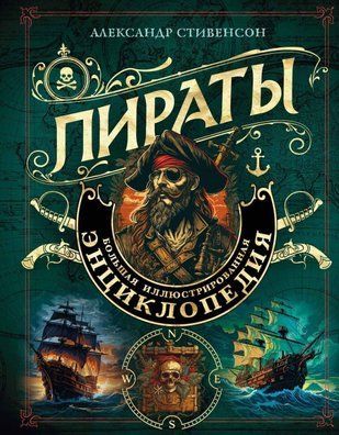 Пірати. Велика ілюстрована енциклопедія 823сч фото