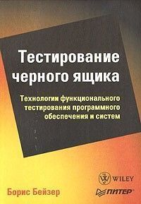 Тестування чорної скриньки. Технології функціонального тестування програмного забезпечення та систем 2144642250 фото