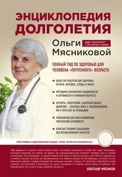 Енциклопедія довголіття Ольги М'ясникової 2962ии фото