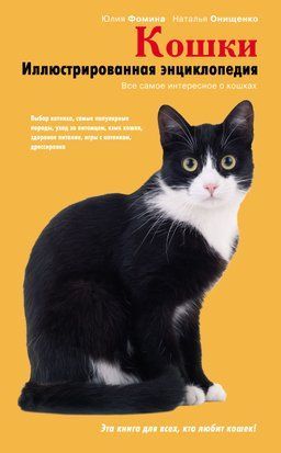Кішки. Ілюстрована енциклопедія 17759dg фото