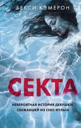 Секта. Неймовірна історія дівчини, яка втекла із секс-культу 214464268307 фото