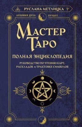 Майстер Таро. Повна енциклопедія. Посібник із читання карт, розкладів і трактування символів 4165ас фото