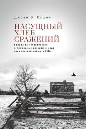 Насущний хліб війни. Боротьба за людські та природні ресурси під час громадянської війни в США 18055dg фото