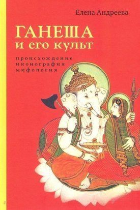 Ганеша і його культ. Походження, іконографія, міфологія 8690ас фото