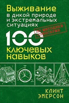 Выживание в дикой природе и экстремальных ситуациях по методике спецслужб. 100 ключевых навыков 13955dg фото