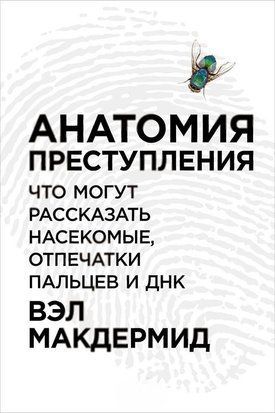 Анатомія злочину: Що можуть розповісти комахи, відбитки пальців і ДНК 15211dg фото