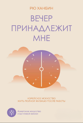 Вечір належить мені. Корейське мистецтво жити повноцінним життям після роботи 22372dg фото