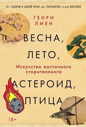 Весна, літо, астероїд, птах: Мистецтво східного сторітеллинґу 22961dg фото
