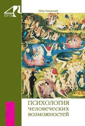 Психология человеческих возможностей 10439940те фото
