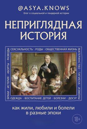 Неприваблива історія. Як жили, кохали і хворіли в різні епохи 15933dg фото