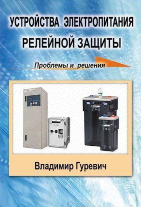 Устройства электропитания релейной защиты: проблемы и решения 6655043 фото