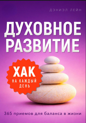 Щоденні життєві хаки: Духовний розвиток. 365 методів для балансу в житті 23316dg фото