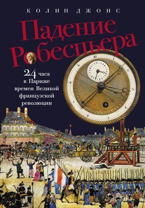 Падение Робеспьера: 24 часа в Париже времен Великой французской революции 20150dg фото