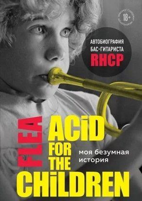 Моя божевільна історія. Автобіографія бас-гітариста RHCP 214464269195 фото