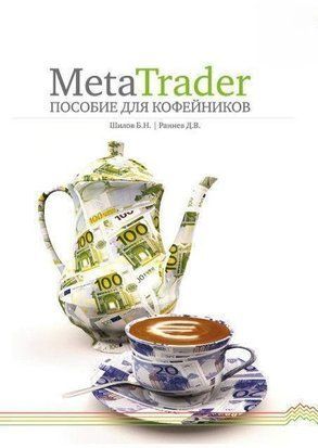 MetaTrader: пособие для &laquo;кофейников&raquo; 24186058 фото