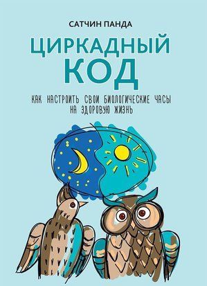 Циркадний код. Як налаштувати свій біологічний годинник на здорове життя 2851ии фото