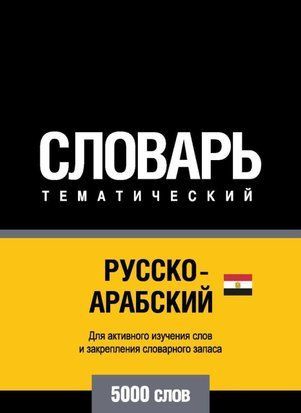 Російсько-арабська (єгипетська) тематичний словник. 5000 слів 43247064 фото
