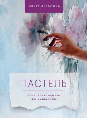 Пастель. Повне керівництво для художників 396w фото