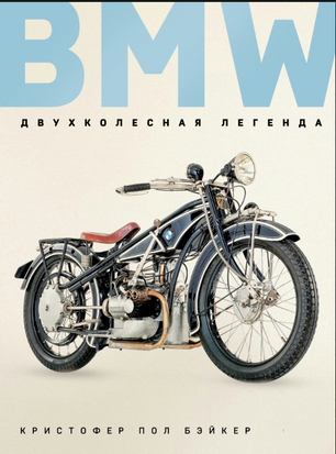 BMW. Двухколесная легенда 21407dg фото