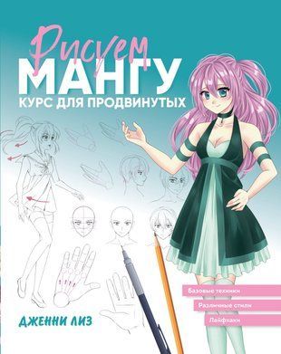 Малюємо мангу. Курс для просунутих 19242dg фото