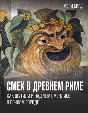 Сміх у Стародавньому Римі. Як жартували і над чим сміялися у Вічному місті 18778dg фото
