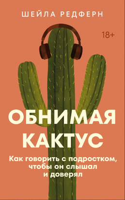 Обіймаючи кактус. Як говорити з підлітком, щоби він чув та довіряв 23805dg фото