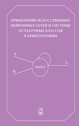 Применение искусственных нейронных сетей и системы остаточных классов в криптографии 16958924 фото