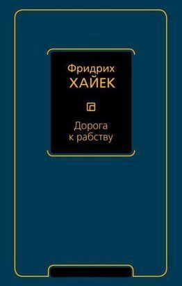 Дорога к рабству 214464267716 фото