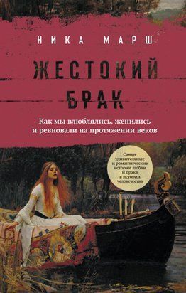 Жорстокий шлюб. Як ми закохувалися, одружувалися і ревнували протягом століть 14847dg фото