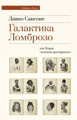 Галактика Ломброзо или Теория &laquo;человека преступного&raquo; 16379dg фото