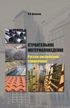 Строительное материаловедение. Русско-английский справочник 24607564 фото