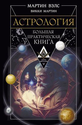 Астрология. Большая практическая книга 21015dg фото