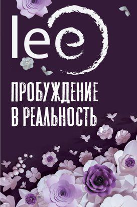 Пробудження в реальність. Закони Буття в запитаннях і відповідях 15932dg фото