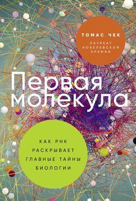 Перша молекула: Як РНК відкриває головні таємниці біології 22653dg фото