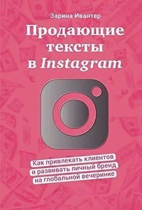 Продающие тексты в Instagram. Как привлекать клиентов и развивать личный бренд на глобальной вечеринке 2074ии фото