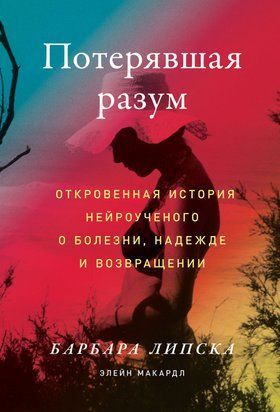 Та, що втратила розум. Відверта історія нейровченого про хворобу, надію та повернення 14606dg фото