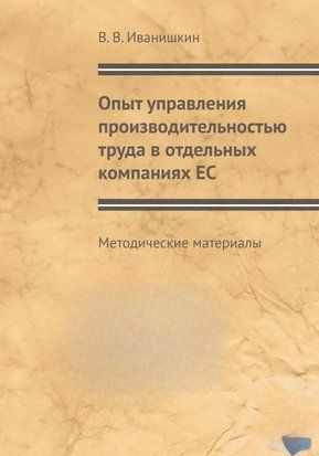 Досвід управління продуктивністю праці в окремих компаніях ЄС 45855477 фото