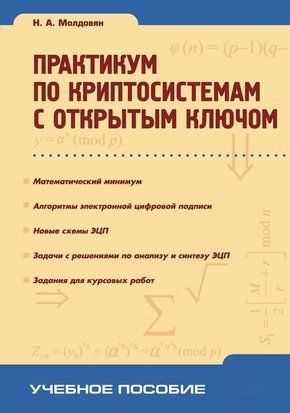 Практикум з криптосистем з відкритим ключем 11838214 фото