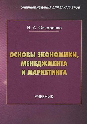 Основы экономики, менеджмента и маркетинга 63809086 фото