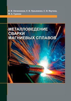 Металознавство зварювання магнієвих сплавів 214464268724 фото