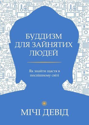 Буддизм для зайнятих людей. Як знайти щастя в поспішному світі 22082dg фото