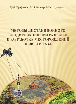 Методы дистанционного зондирования при разведке и разработке месторождений нефти и газа 10854091 фото