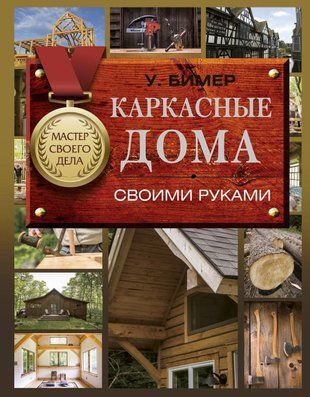 Каркасные дома своими руками 43606119 фото