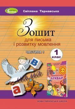 Тарнавская С.С.ISBN 978-966-11-0927-7 / Тетрадь для письма и развития речи, 1 кл., ч.1 1766916127 фото