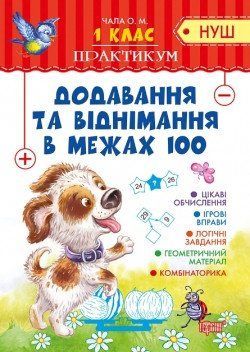 Практикум (НУШ) 1 класс. Добавление и вычитание в пределах 100 Торсинг 1850352041 фото