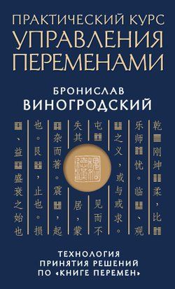 Практичний курс управління змінами. Технологія прийняття рішень за "Книгою змін" 17344dg фото