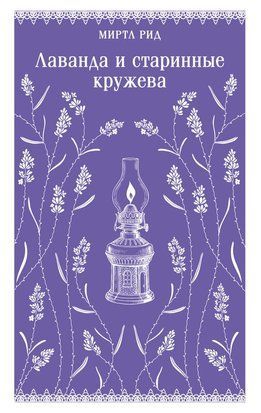 Лаванда и старинные кружева 23068dg фото